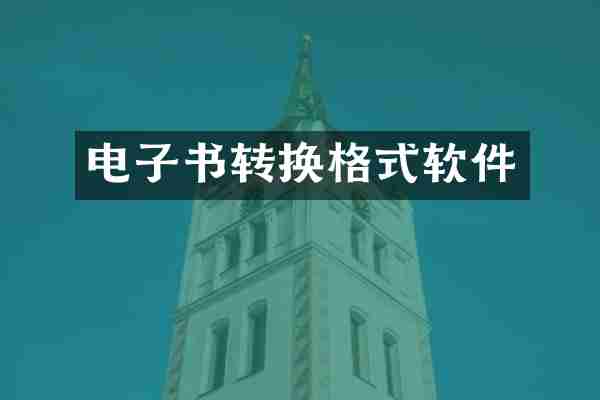 电子书转换格式软件
