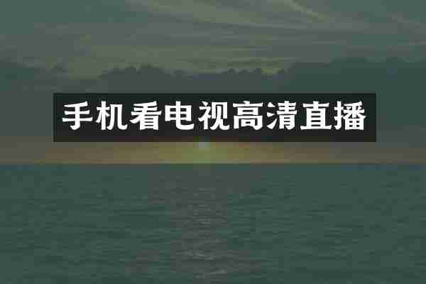手机看电视高清直播