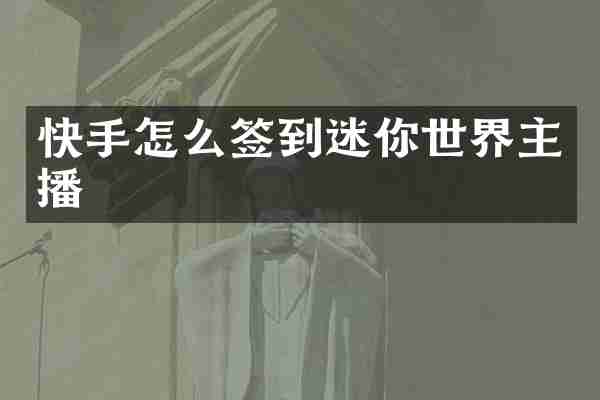 快手怎么签到迷你世界主播