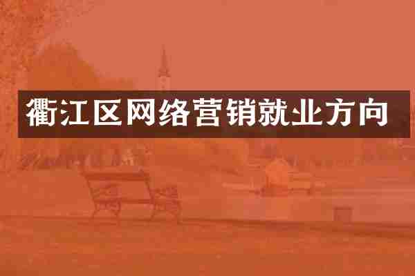 衢江区网络营销就业方向