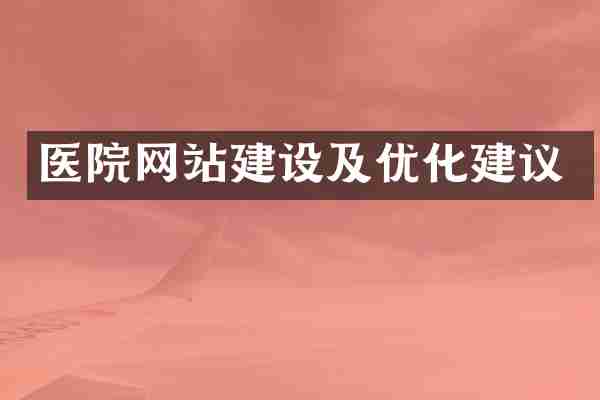 医院网站建设及优化建议