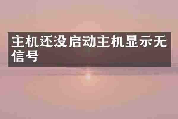 主机还没启动主机显示无信号