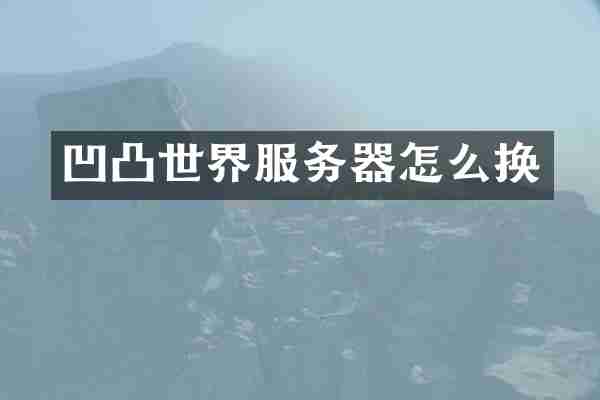 凹凸世界服务器怎么换