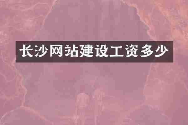 长沙网站建设工资多少