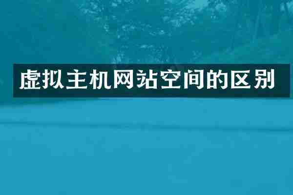 虚拟主机网站空间的区别