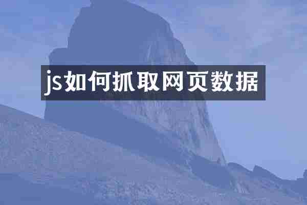 js如何抓取网页数据