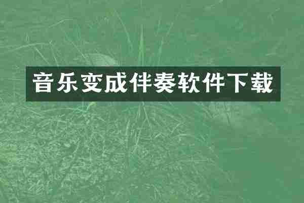 音乐变成伴奏软件下载