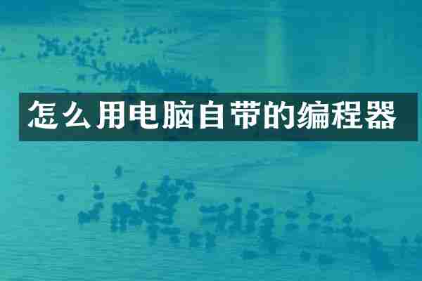 怎么用电脑自带的编程器