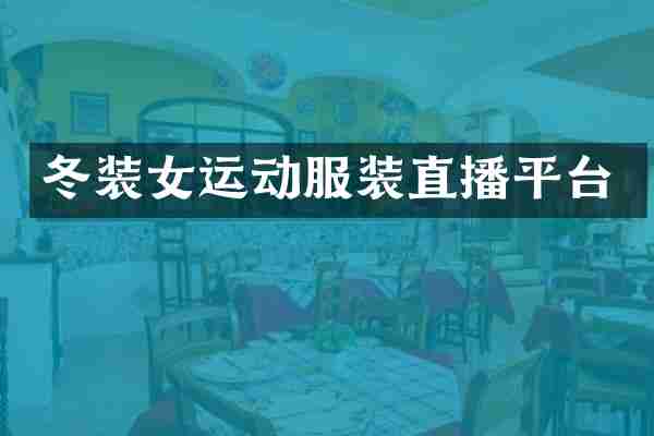 冬装女运动服装直播平台