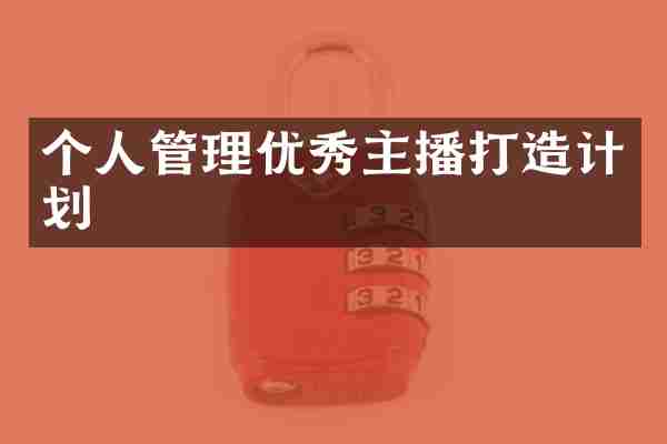 个人管理优秀主播打造计划