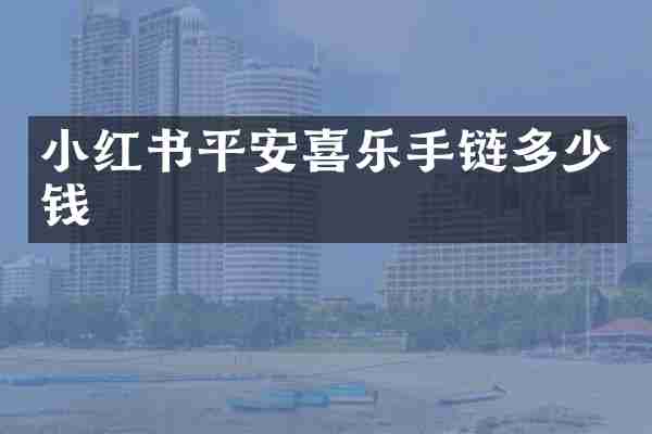 小红书平安喜乐手链多少钱