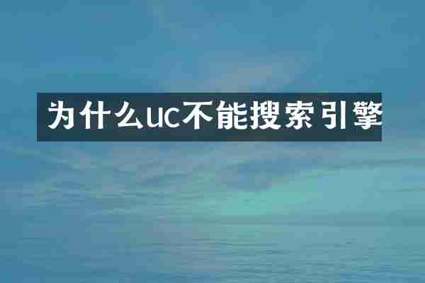为什么uc不能搜索引擎
