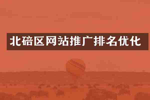 北碚区网站推广排名优化
