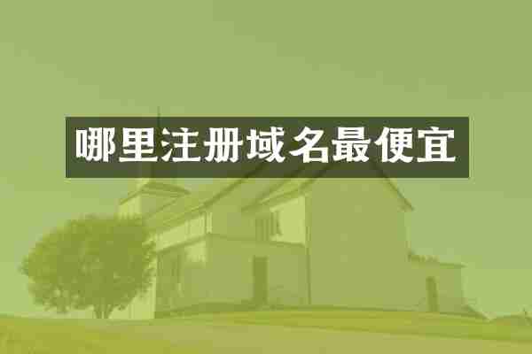 哪里注册域名最便宜