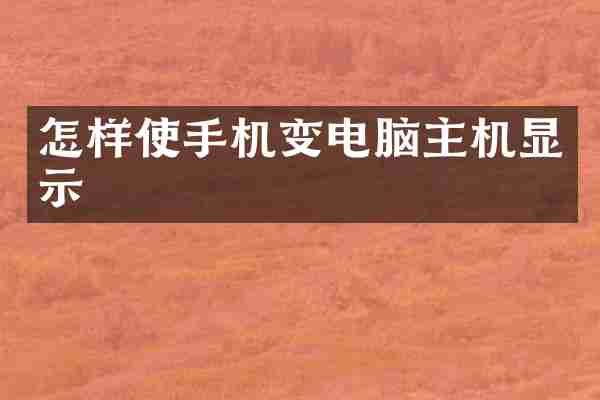 怎样使手机变电脑主机显示