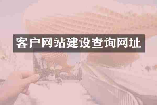 客户网站建设查询网址