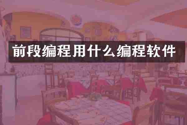 前段编程用什么编程软件