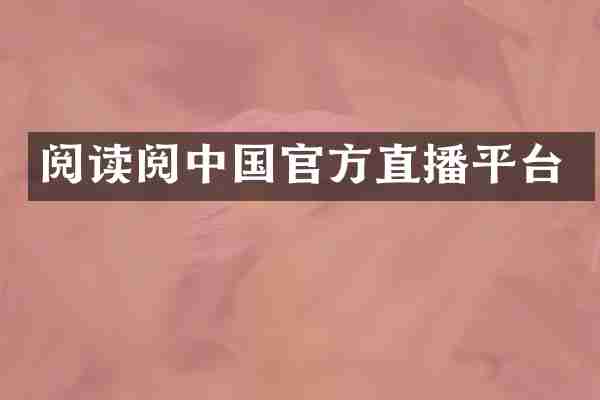 阅读阅中国官方直播平台