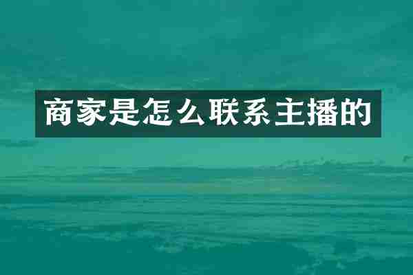 商家是怎么联系主播的