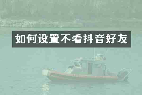 如何设置不看抖音好友