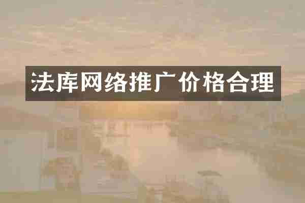 法库网络推广价格合理