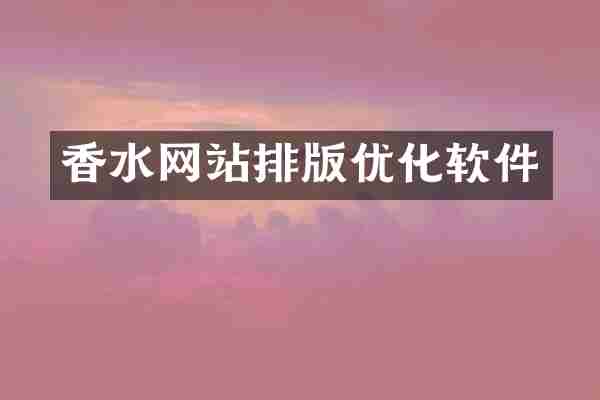 香水网站排版优化软件