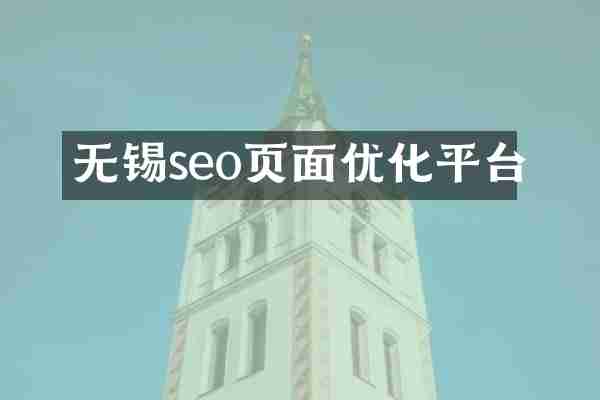 无锡seo页面优化平台