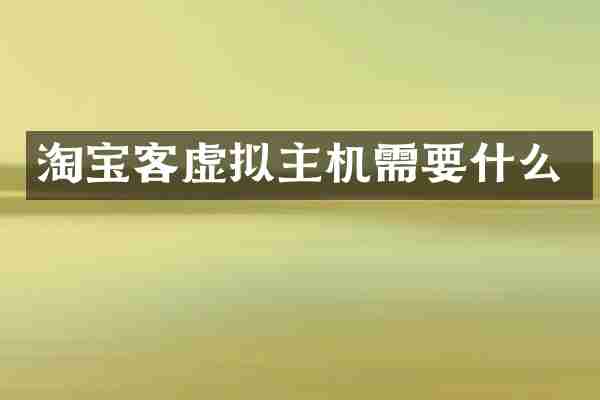淘宝客虚拟主机需要什么