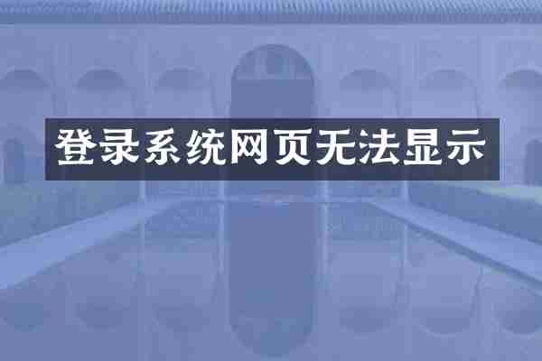 登录系统网页无法显示