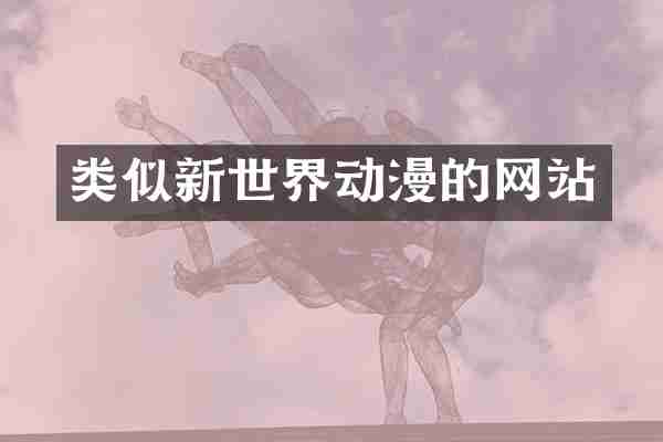 类似新世界动漫的网站