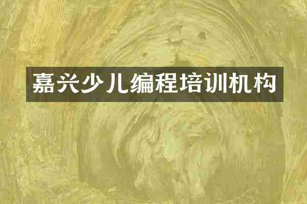 嘉兴少儿编程培训机构