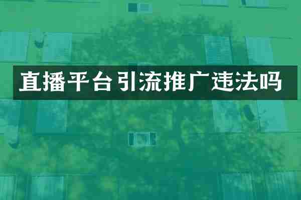直播平台引流推广违法吗