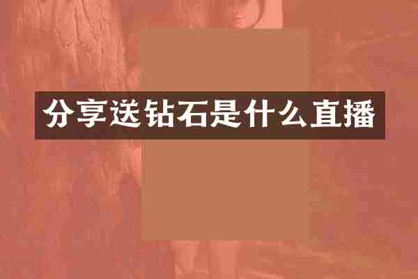 分享送钻石是什么直播