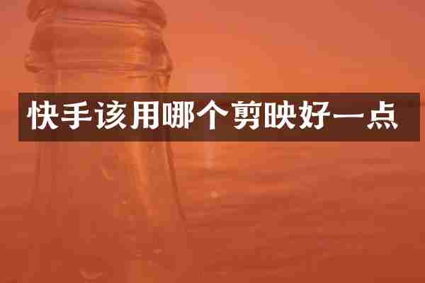 快手该用哪个剪映好一点