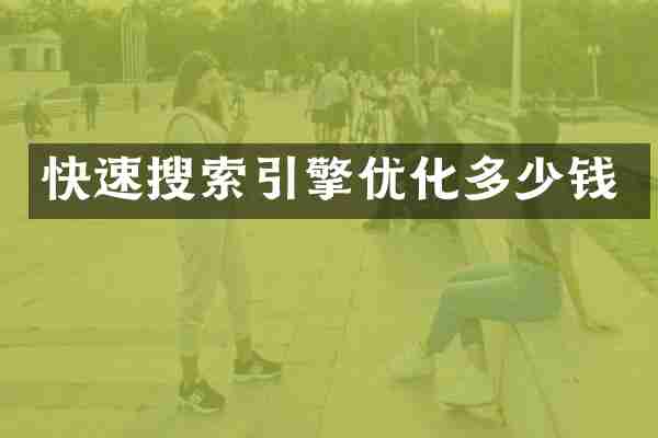 快速搜索引擎优化多少钱