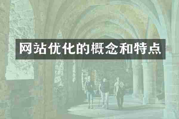 网站优化的概念和特点