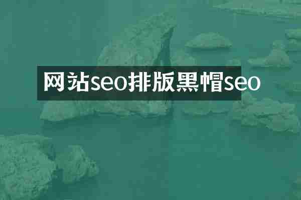 网站seo排版黑帽seo