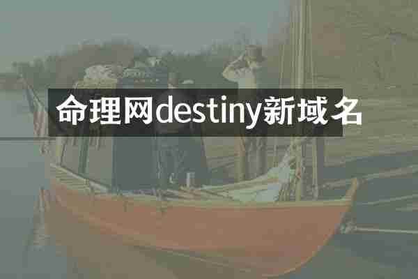 命理网destiny新域名