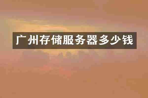 广州存储服务器多少钱