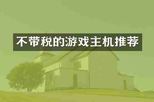 不带税的游戏主机推荐