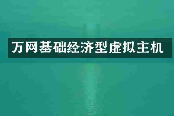 万网基础经济型虚拟主机