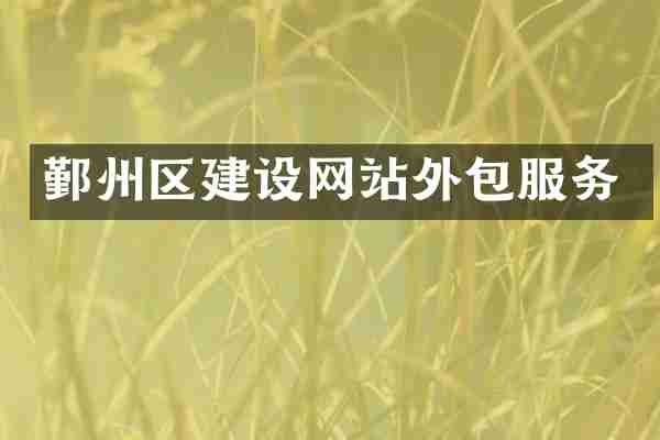 鄞州区建设网站外包服务