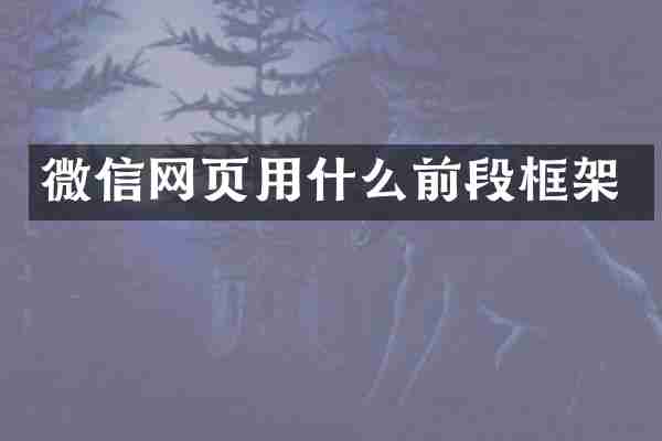 微信网页用什么前段框架