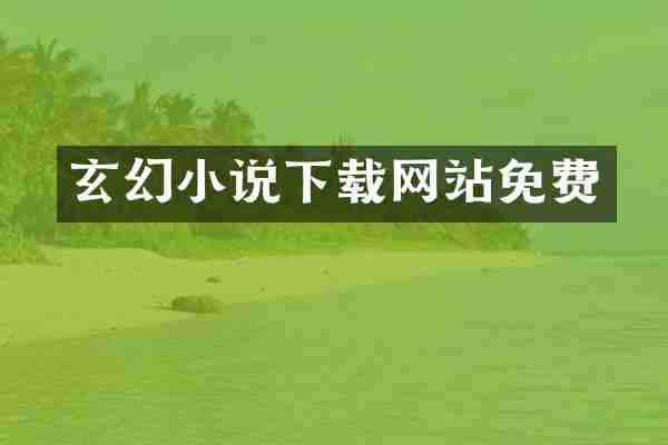 玄幻小说下载网站免费