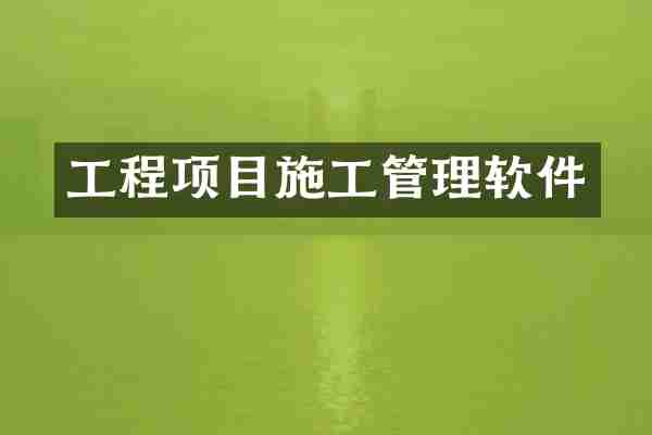 工程项目施工管理软件