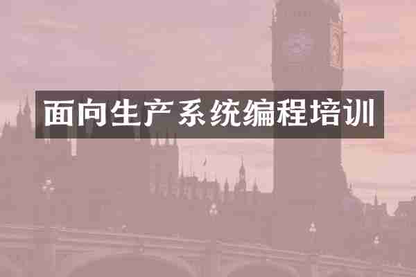 面向生产系统编程培训