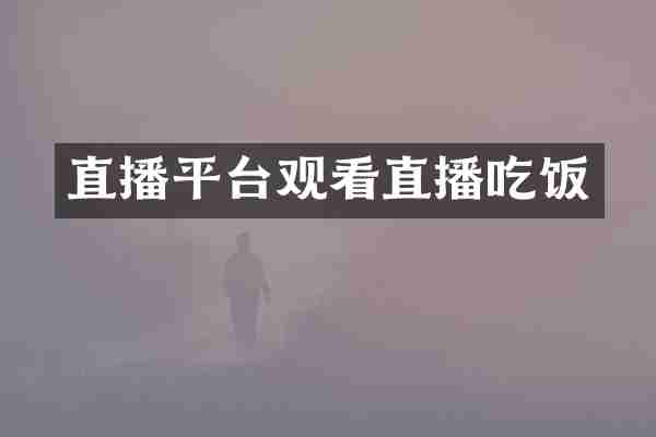 直播平台观看直播吃饭