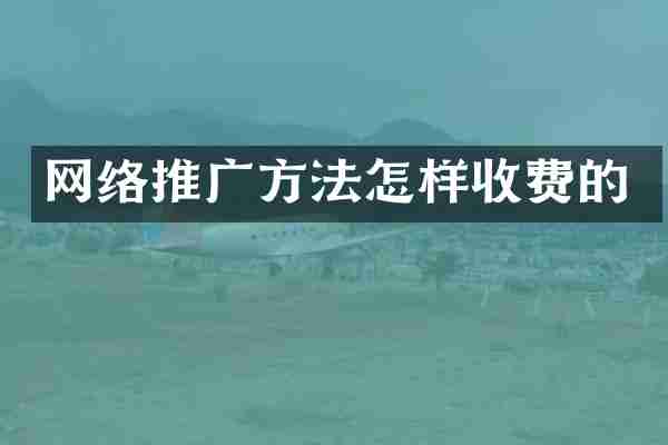 网络推广方法怎样收费的
