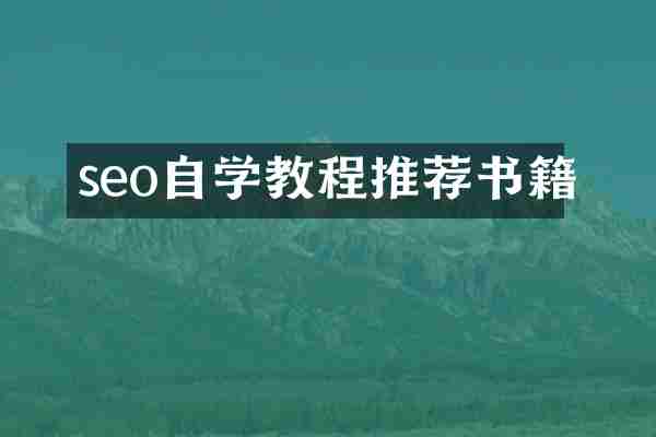 seo自学教程推荐书籍