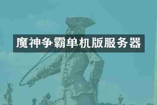魔神争霸单机版服务器